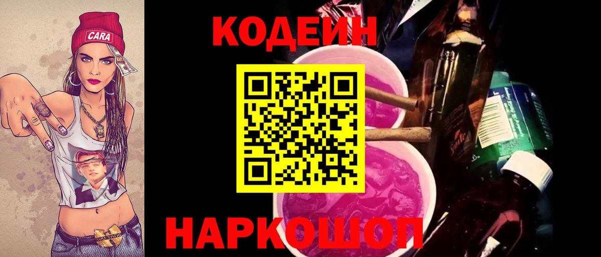 Кодеин Purple Drank  Вход с VPN  Губкинский  Codein напиток Lean (лин) 